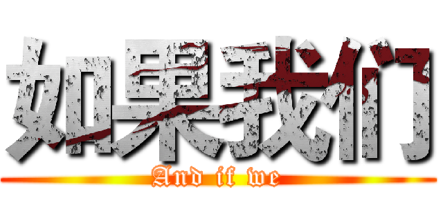 如果我们 (And if we)