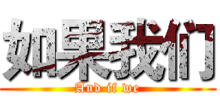 如果我们 (And if we)