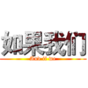 如果我们 (And if we)