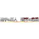 進学の巨人 ！留年の危機〜 (ww)