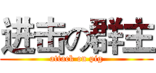 进击の群主 (attack on pig)