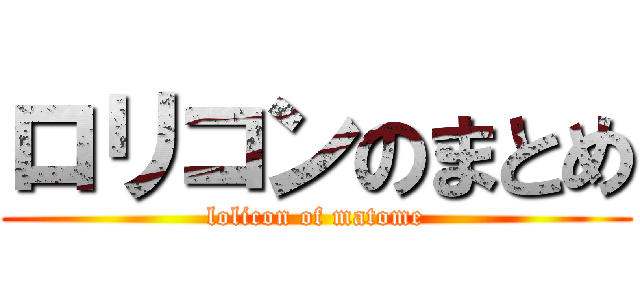 ロリコンのまとめ (lolicon of matome)