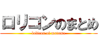 ロリコンのまとめ (lolicon of matome)