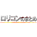 ロリコンのまとめ (lolicon of matome)