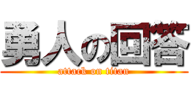 勇人の回答 (attack on titan)