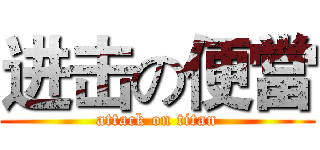 进击の便當 (attack on titan)