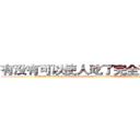 有没有可以使人吃了完全变傻的药 (有没有可以使人吃了完全变傻的药【电.话186x0156x9662-Q194843976林氏药业】我们做的是长期生意,靠的是老客户长期支持
参考消息网2月20日报道 韩媒称，“剩女多、离婚率高的城市，房价一定会上涨。”这是中国经济学家金岩石2016年12月参加在上海举行的房地产相关论坛时说的话。
)