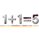 １＋１＝５ (attack on titan)
