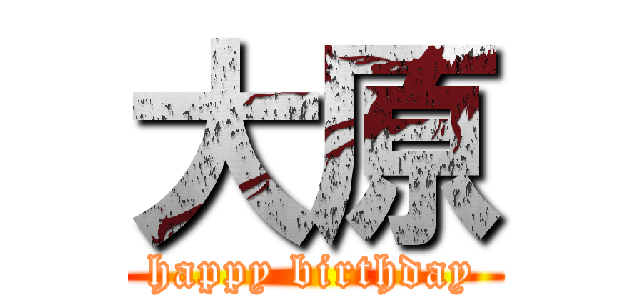 大原 (happy birthday)