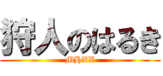 狩人のはるき (MHXX)