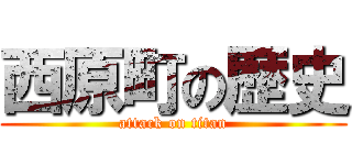 西原町の歴史 (attack on titan)