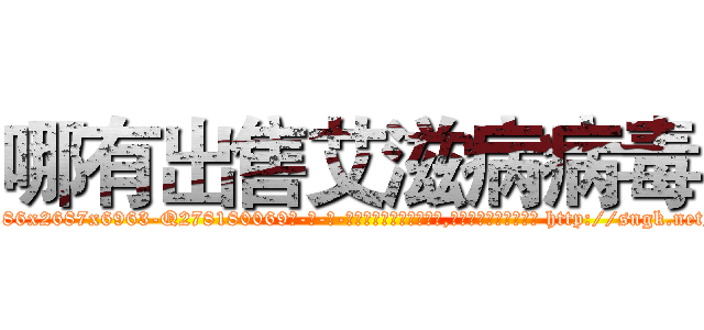 哪有出售艾滋病病毒 (哪有出售艾滋病病毒【电-186x2687x6963-Q278180069元-吉-药-业】我们做的是长期生意,靠的是老客户长期支持 http://sngk.net/IkKYLH
)