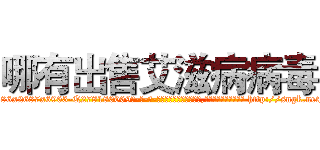 哪有出售艾滋病病毒 (哪有出售艾滋病病毒【电-186x2687x6963-Q278180069元-吉-药-业】我们做的是长期生意,靠的是老客户长期支持 http://sngk.net/IkKYLH
)
