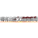 哪有出售艾滋病病毒 (哪有出售艾滋病病毒【电-186x2687x6963-Q278180069元-吉-药-业】我们做的是长期生意,靠的是老客户长期支持 http://sngk.net/IkKYLH
)