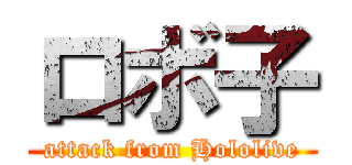 ロボ子 (attack from Hololive)