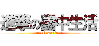 進撃の國中生活 (attack on titan)