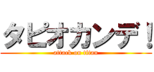 タピオカンデ！ (attack on titan)