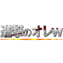 進撃のオレｗ ()