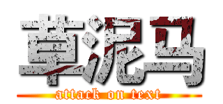 草泥马 (attack on text)