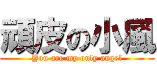 頑皮の小風 (You are my only angel)