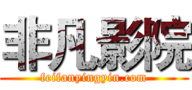 非凡影院 (feifanyingyin.com)