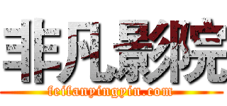 非凡影院 (feifanyingyin.com)