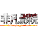 非凡影院 (feifanyingyin.com)