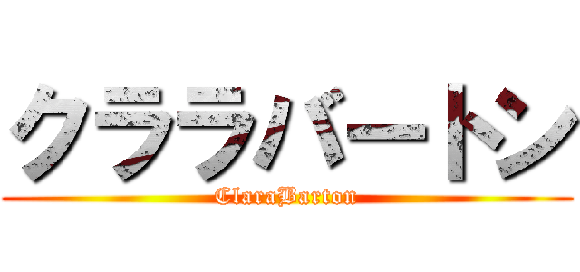 クララバートン (ClaraBarton)