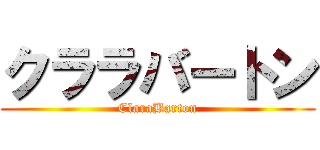 クララバートン (ClaraBarton)
