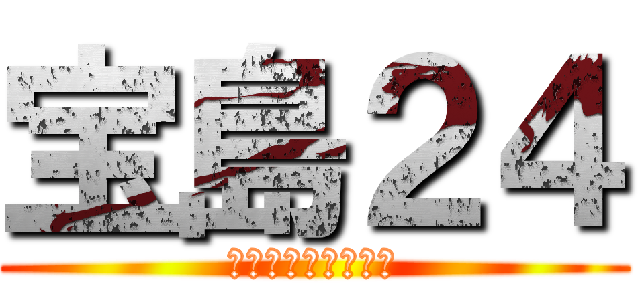 宝島２４ (完全個室・快適空間)