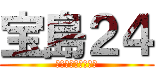 宝島２４ (完全個室・快適空間)