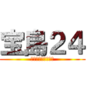 宝島２４ (完全個室・快適空間)