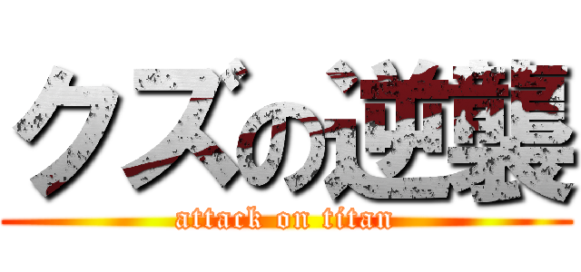 クズの逆襲 (attack on titan)