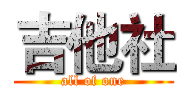 吉他社 (all of one)