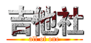 吉他社 (all of one)