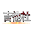 吉他社 (all of one)