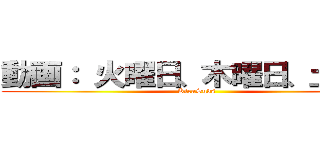 動画： 火曜日、木曜日、土曜日 (KiraSubs)