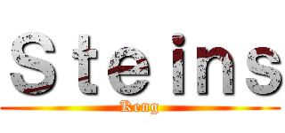 Ｓｔｅｉｎｓ (Keng)