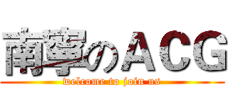 南寧のＡＣＧ (welcome to join us)