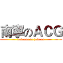 南寧のＡＣＧ (welcome to join us)