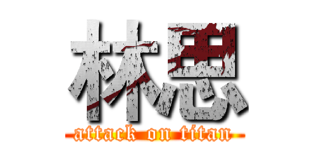 林思 (attack on titan)