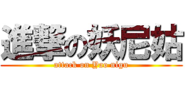 進撃の妖尼姑 (attack on Yao nígu)