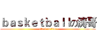 ｂａｓｋｅｔｂａｌｌの涛哥 (attack on titan)