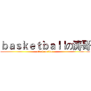 ｂａｓｋｅｔｂａｌｌの涛哥 (attack on titan)