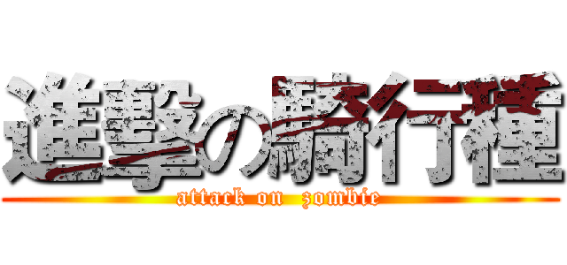 進擊の騎行種 (attack on  zombie)
