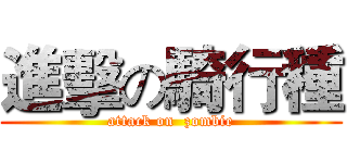 進擊の騎行種 (attack on  zombie)
