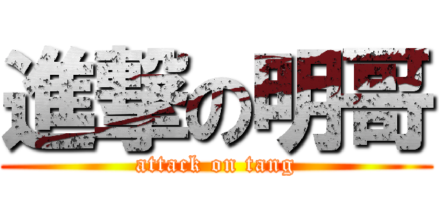 進撃の明哥 (attack on tang)