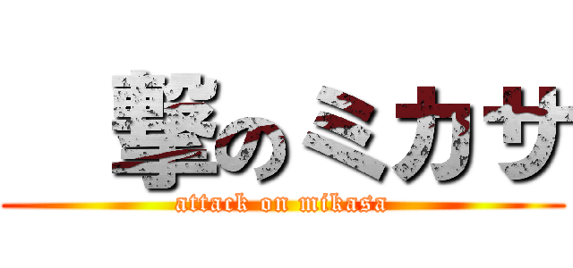 進撃のミカサ (attack on mikasa)