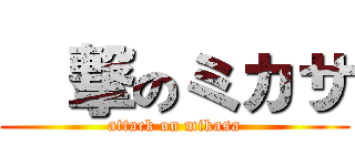 進撃のミカサ (attack on mikasa)
