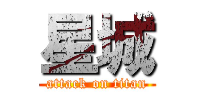 星城 (attack on titan)